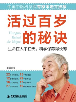 cover image of 活过百岁的秘诀